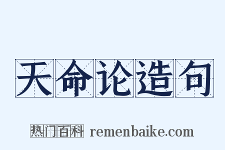 天命论造句是什么意思的图片